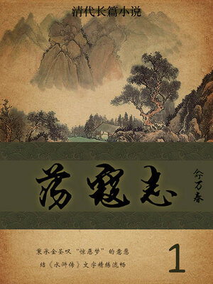 cover image of 荡寇志（1）